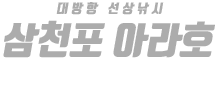 삼천포 아라호 하단