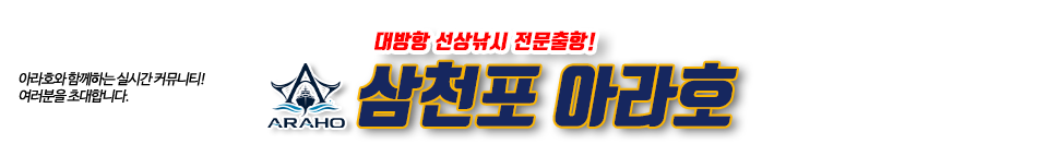 삼천포 아라호