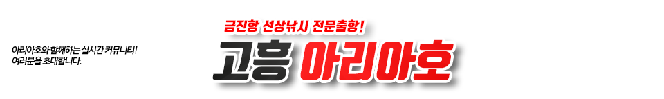 고흥 아리아호