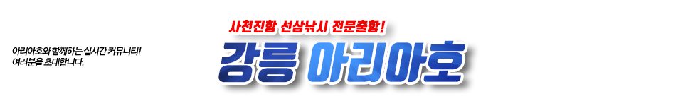 강릉 아리아호