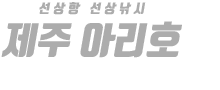 제주 아리호 하단