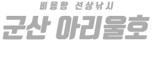 군산 아리울호 하단