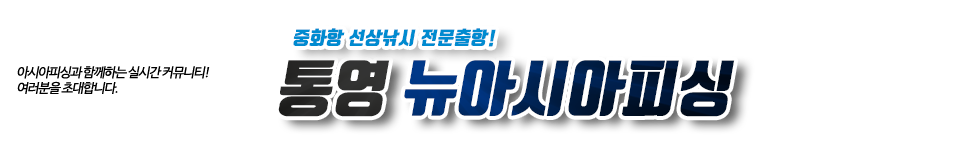 통영 뉴아시아피싱