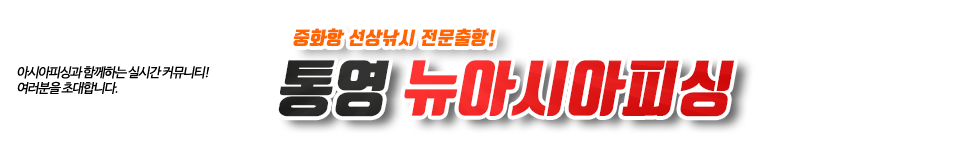 통영 뉴아시아피싱