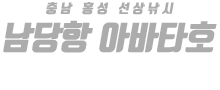 남당항 아바타호 하단