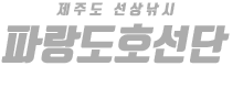 제주 파랑도호 하단