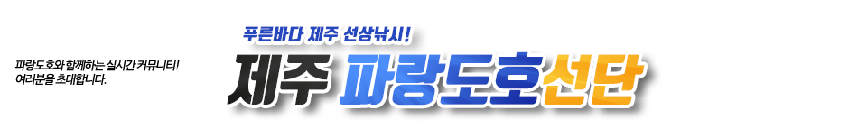 제주 파랑도호