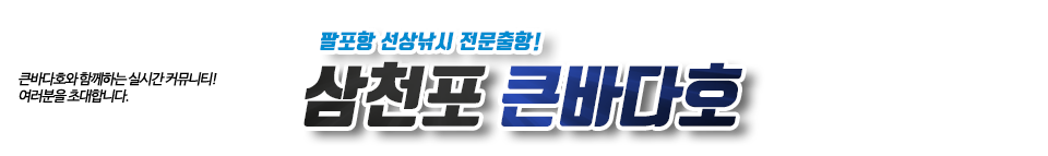 삼천포 바다낚시