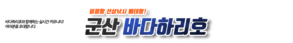 군산 바다하리호