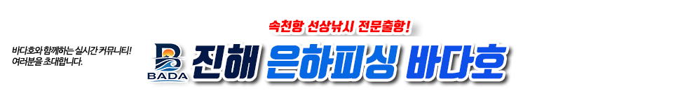 진해 은하피싱 바다호