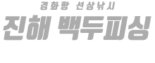 진해 백두피싱 하단