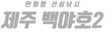 제주 백야호2 하단