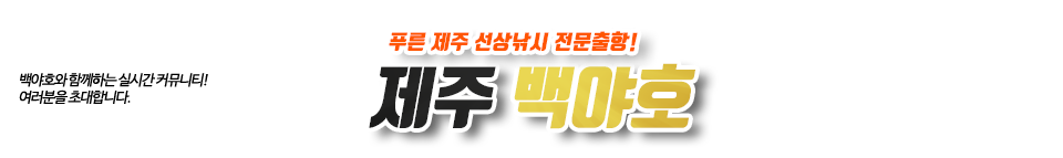 제주 백야호2
