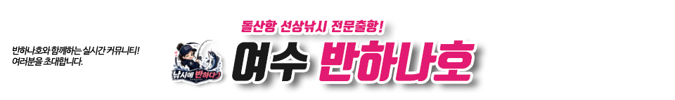 여수 반하나호