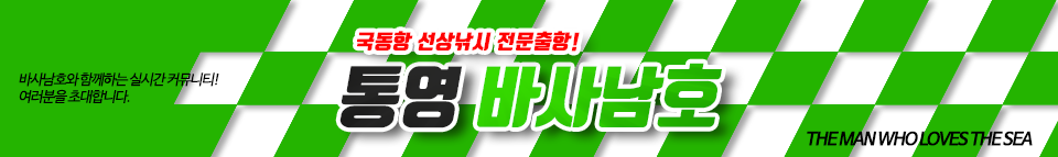 통영 바사남호
