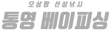 통영 베이피싱 하단
