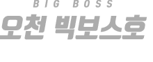 오천 빅보스호 하단