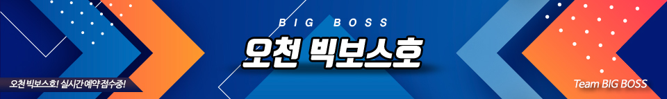 오천 빅보스호