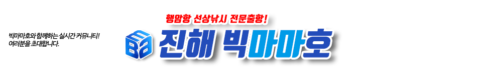진해 빅마마호
