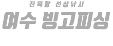 여수 빙고피싱 하단