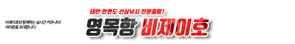 안면도 비제이호