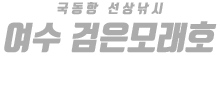 여수 검은모래호 하단