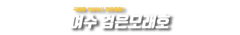 여수 검은모래호