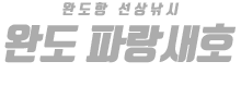 완도 파랑새호 하단