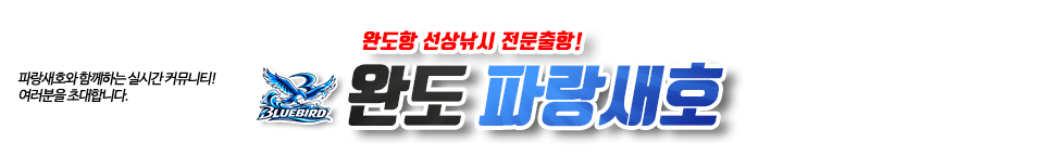 완도 파랑새호