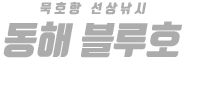 동해 블루호 하단