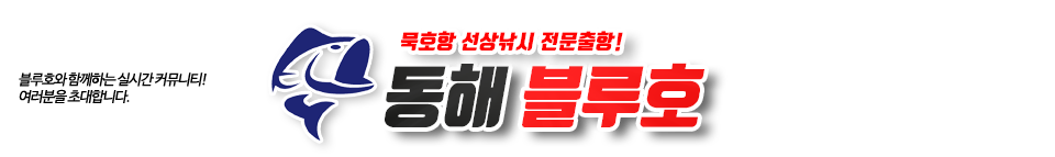 동해 블루호