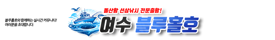 여수 블루홀호