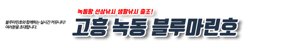 녹동 블루마린호