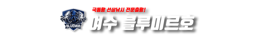 여수 블루미르호