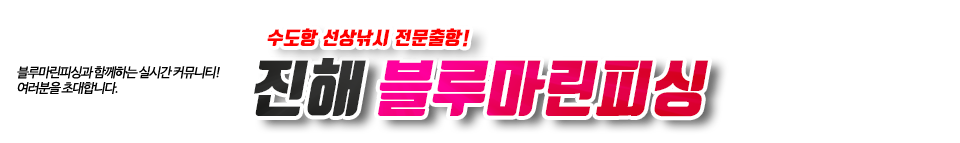 진해 블루마린피싱