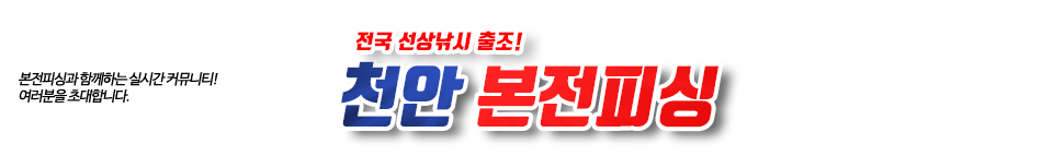 천안 본전피싱