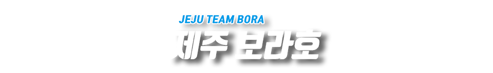 제주 보라호