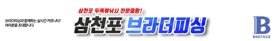 삼천포 브라더피싱