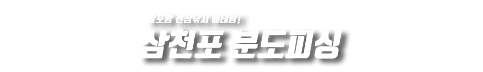 삼천포 분도피싱