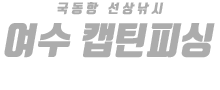 여수 캡틴피싱 하단
