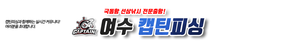 여수 캡틴피싱