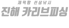 진해 카리브피싱 하단