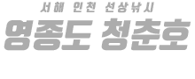 영종도 청춘호 하단