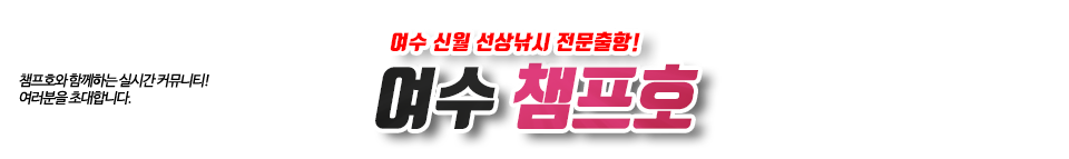 여수 챔프호