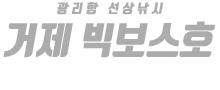거제 빅보스호 하단