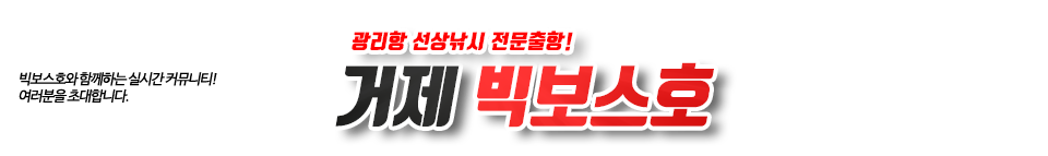 거제 빅보스호