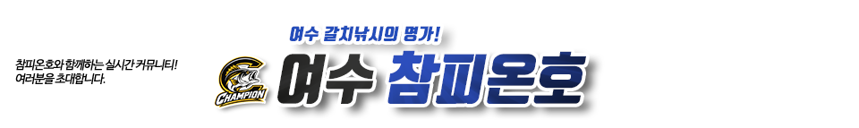 여수 참피온호
