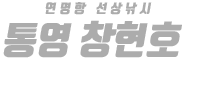 통영 창현호 하단