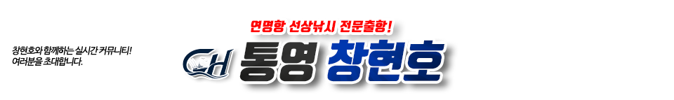 통영 창현호