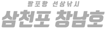 삼천포 창남호 하단
